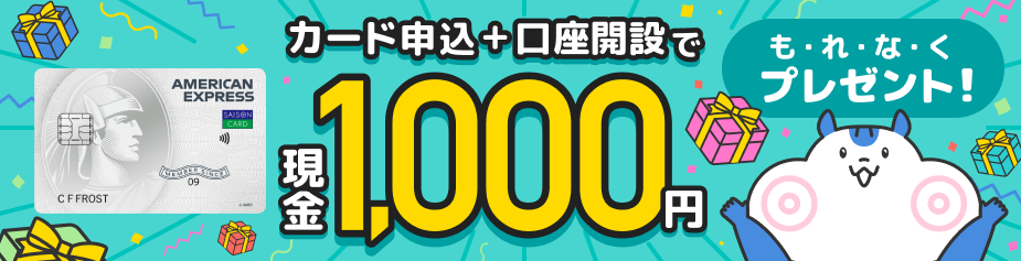 カード申込＋口座開設で現金1000円もれなくプレゼント