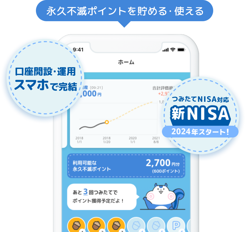 永久不滅ポイントを貯める・使える。口座開設・運用スマホで完結。つみたてNISA対応。