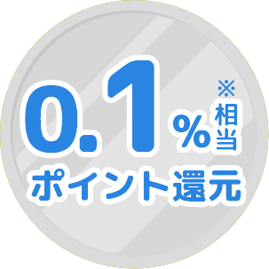 0.1%相当ポイント還元