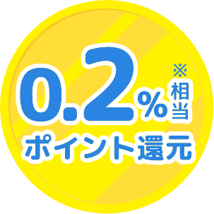 0.2%相当ポイント還元