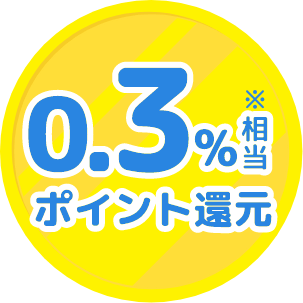 0.3%相当ポイント還元