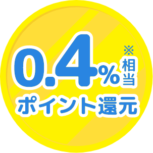 0.4%相当ポイント還元