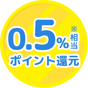 0.5%相当ポイント還元