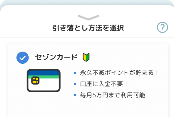 ステップ１.カード払いでつみたてを設定