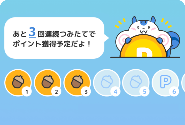 ステップ2.カード払いでつみたてを6回行う