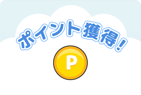 ステップ3.6回の合計金額に応じて、ポイント付与。付与時期:6回を達成した月の翌月末まで